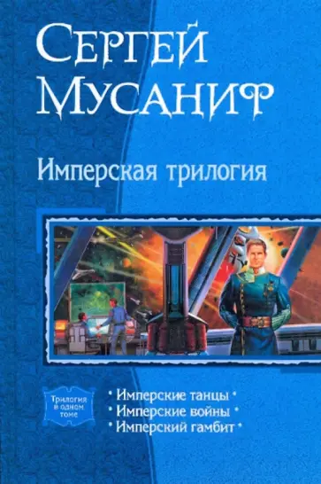 Сергей Мусаниф - Имперская трилогия: Имперские танцы; Имперские войны; Имперский гамбит обложка книги
