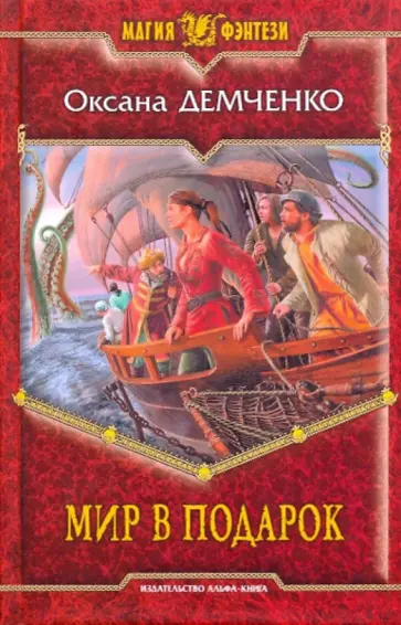 Оксана Демченко - Мир в подарок обложка книги