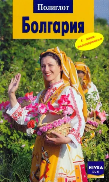 Гельмут Вайс - Болгария: путеводитель Гельмут Вайс - Болгария: путеводитель обложка книги
