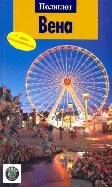 Вальтер Вайс - Вена: путеводитель обложка книги