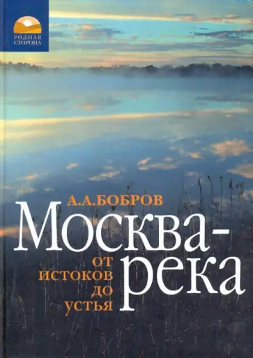 Александр Бобров - Москва-река: от истока до устья обложка книги