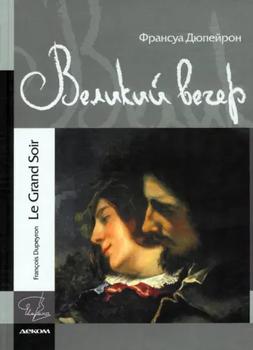 Франсуа Дюпейрон - Великий вечер Франсуа Дюпейрон - Великий вечер обложка книги