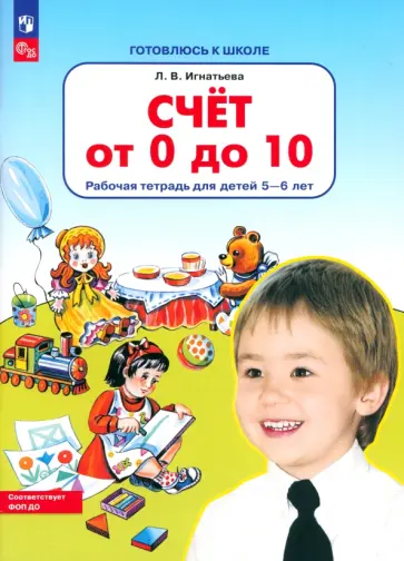 Лариса Игнатьева - Счет от 0 до 10. Рабочая тетрадь для детей 5-6 лет. ФГОС ДО Лариса Игнатьева - Счет от 0 до 10. Рабочая тетрадь для детей 5-6 лет. ФГОС ДО обложка книги