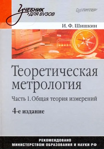 Игорь Шишкин - Теоретическая метрология. Часть 1. Общая теория измерений. Учебник для вузов обложка книги