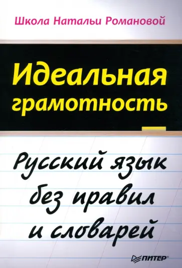 Наталья Романова - Идеальная грамотность. Русский язык без правил и словарей обложка книги