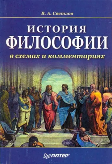 Виктор Светлов - История философии в схемах и комментариях обложка книги