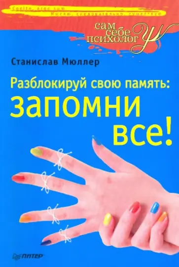 Станислав Мюллер - Разблокируй свою память: запомни все! Станислав Мюллер - Разблокируй свою память: запомни все! обложка книги