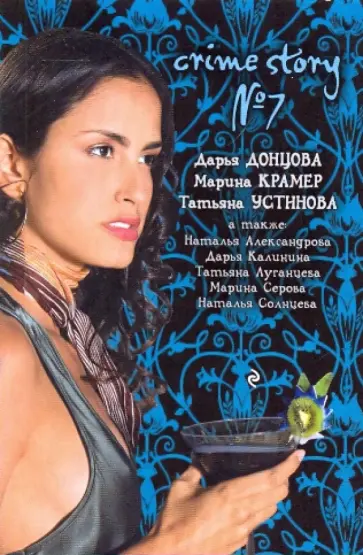 Александрова, Солнцева - Crime story № 7 обложка книги