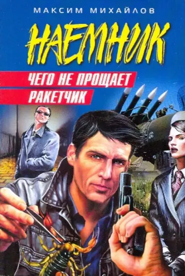 Максим Михайлов - Чего не прощает ракетчик обложка книги