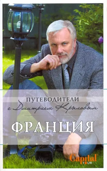 Крылов, Бетаки - Франция (+ DVD) Крылов, Бетаки - Франция (+ DVD) обложка книги