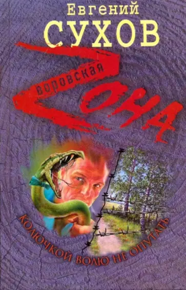 Евгений Сухов - Колючкой волю не опутать обложка книги