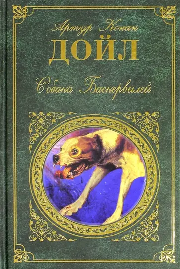 Артур Дойл - Собака Баскервилей Артур Дойл - Собака Баскервилей обложка книги