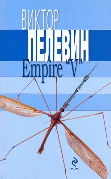 Виктор Пелевин - Empire V Ампир В Виктор Пелевин - Empire V Ампир В обложка книги