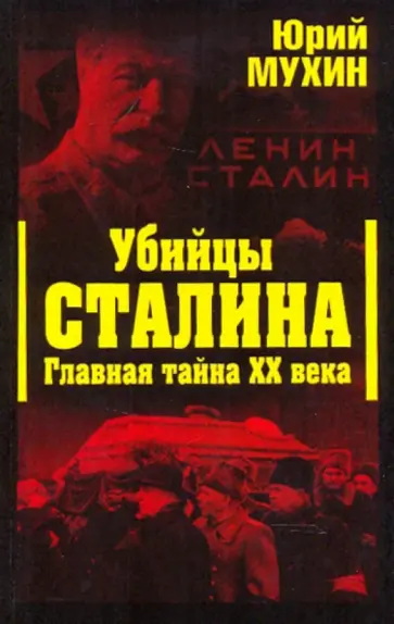 Юрий Мухин - Убийцы Сталина. Главная тайна XX века обложка книги