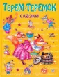 Стихи, сказки