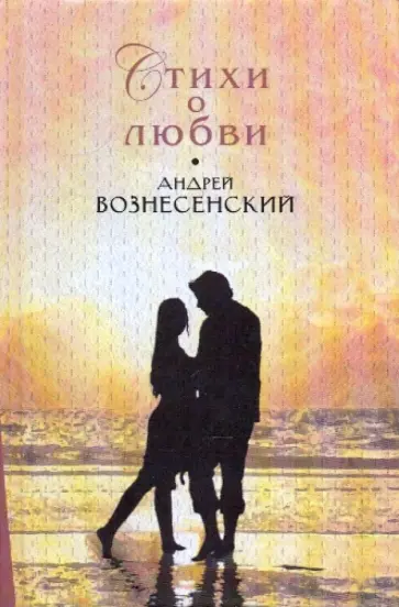 Андрей Вознесенский - Стихи о любви Андрей Вознесенский - Стихи о любви обложка книги