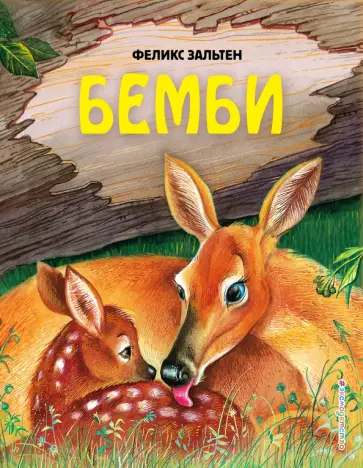 Феликс Зальтен - Бемби обложка книги