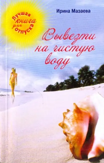 Ирина Мазаева - Вывезти на чистую воду Ирина Мазаева - Вывезти на чистую воду обложка книги