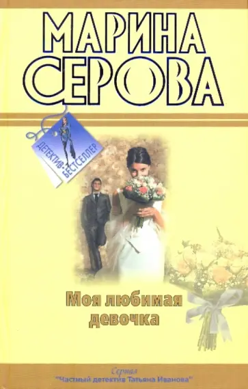 Марина Серова - Моя любимая девочка. Будет все, как ты захочешь! обложка книги