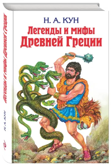 Николай Кун - Легенды и мифы Древней Греции Николай Кун - Легенды и мифы Древней Греции обложка книги