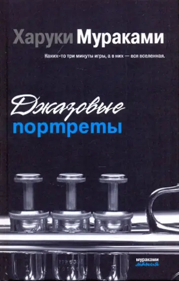 Харуки Мураками - Джазовые портреты обложка книги