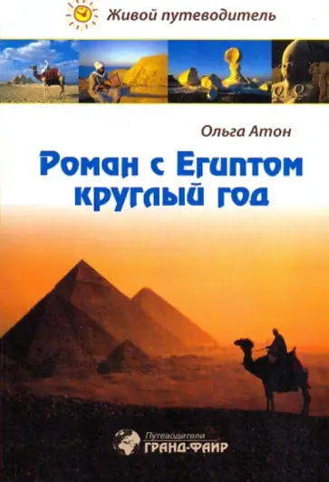 Ольга Атон - Роман с Египтом круглый год, или Как хорошо отдохнуть в Египте. Живой путеводитель обложка книги