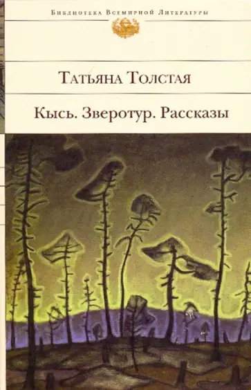 Татьяна Толстая - Кысь. Зверотур. Рассказы обложка книги