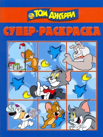 Супер раскраска № 0909 (Том и Джерри) Супер раскраска № 0909 (Том и Джерри) обложка книги