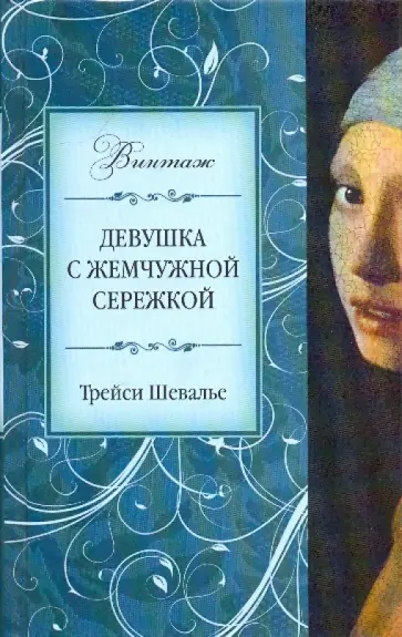 Трейси Шевалье - Девушка с жемчужной сережкой Трейси Шевалье - Девушка с жемчужной сережкой обложка книги
