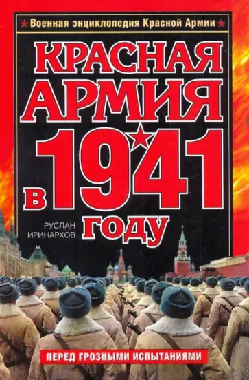 Руслан Иринархов - Красная Армия в 1941 году обложка книги