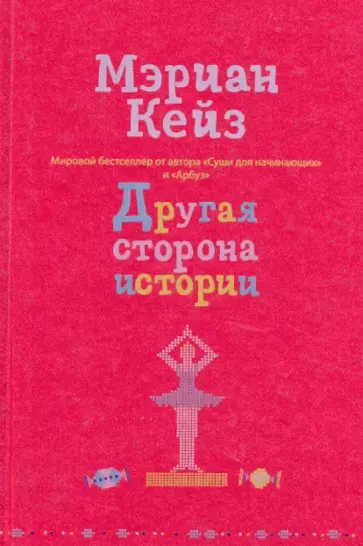 Мэриан Кейз - Другая сторона истории обложка книги