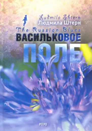 Людмила Штерн - Васильковое поле обложка книги
