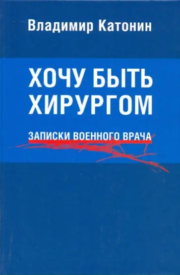 Владимир Катонин - Хочу быть хирургом. Записки военного врача обложка книги