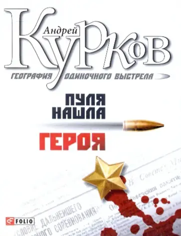 Андрей Курков - География одиночного выстрела. Трилогия. Пуля нашла героя. Книга 3 обложка книги