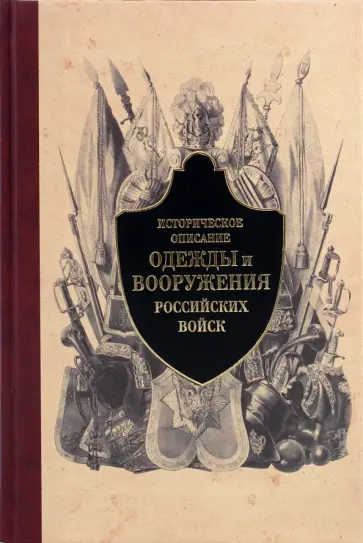 Историческое описание одежды и вооружения российских войск. Часть 3 обложка книги
