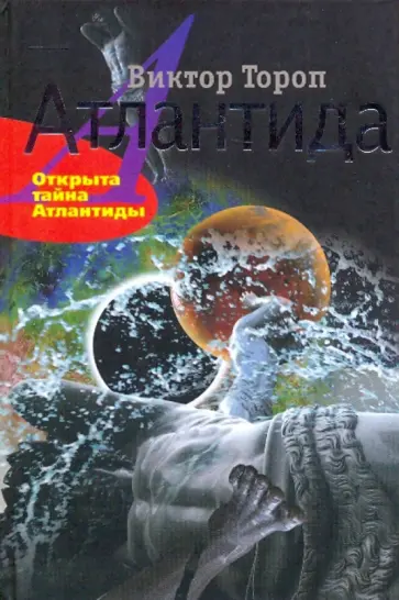 Виктор Тороп - Атлантида. Открыта тайна Атлантиды обложка книги