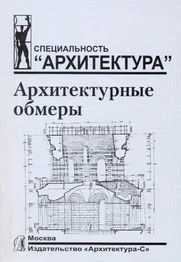 Соколова, Рудская - Архитектурные обмеры Соколова, Рудская - Архитектурные обмеры обложка книги