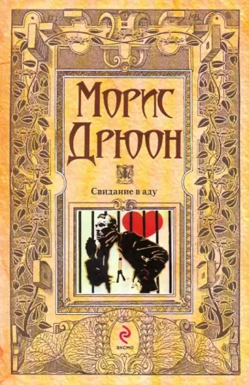 Морис Дрюон - Свидание в аду Морис Дрюон - Свидание в аду обложка книги