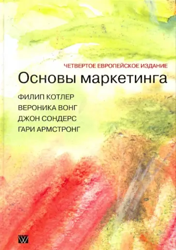 Армстронг, Котлер - Основы маркетинга (4-е европейское издание) обложка книги