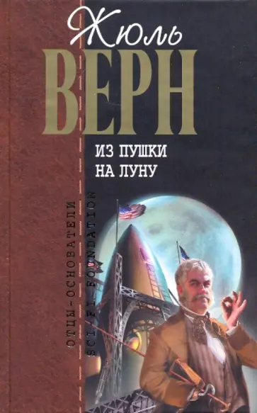 Жюль Верн - Из пушки на Луну обложка книги