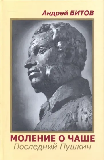 Андрей Битов - Моление о чаше. Последний Пушкин обложка книги