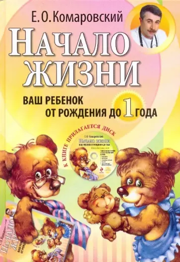 Евгений Комаровский - Начало жизни. Ваш ребенок от рождения до года (+DVD) Евгений Комаровский - Начало жизни. Ваш ребенок от рождения до года (+DVD) обложка книги