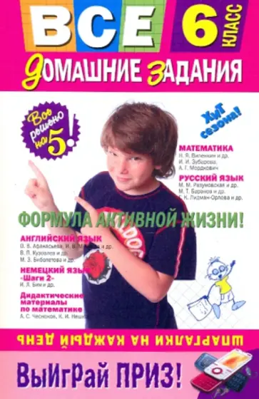 Мищенко, Березина - Все домашние задания. 6 класс: решения, пояснения, рекомендации Мищенко, Березина - Все домашние задания. 6 класс: решения, пояснения, рекомендации обложка книги