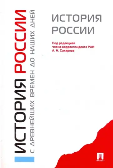 Сахаров, Боханов - История России с древнейших времен до наших дней Сахаров, Боханов - История России с древнейших времен до наших дней обложка книги