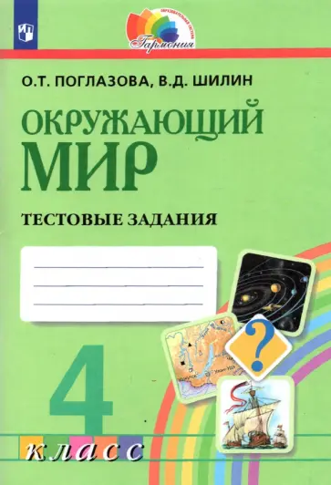 Поглазова, Шилин - Окружающий мир. 4 класс. Тестовые задания. ФГОС Поглазова, Шилин - Окружающий мир. 4 класс. Тестовые задания. ФГОС обложка книги