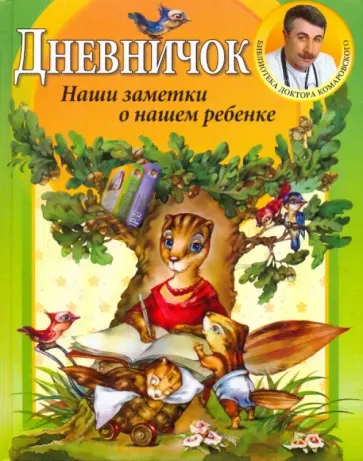 Евгений Комаровский - Дневничок Евгений Комаровский - Дневничок обложка книги