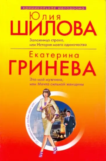 Шилова, Гринева - Заложница страха, или история моего одиночества. Это мой мужчина, или мечта сильной женщины обложка книги