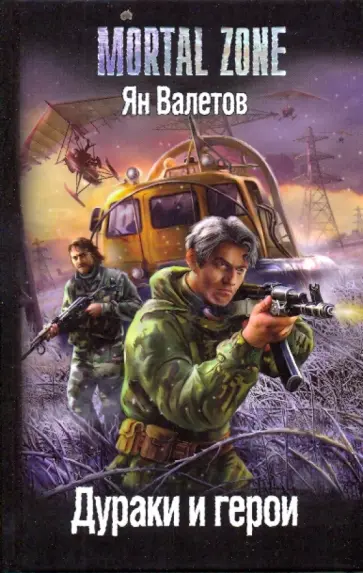 Ян Валетов - Дураки и герои обложка книги