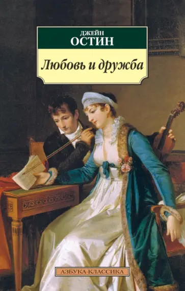 Джейн Остин - Любовь и дружба Джейн Остин - Любовь и дружба обложка книги