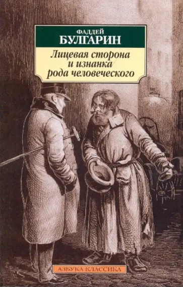 Фаддей Булгарин - Лицевая сторона и изнанка рода человеческого: избранная проза обложка книги